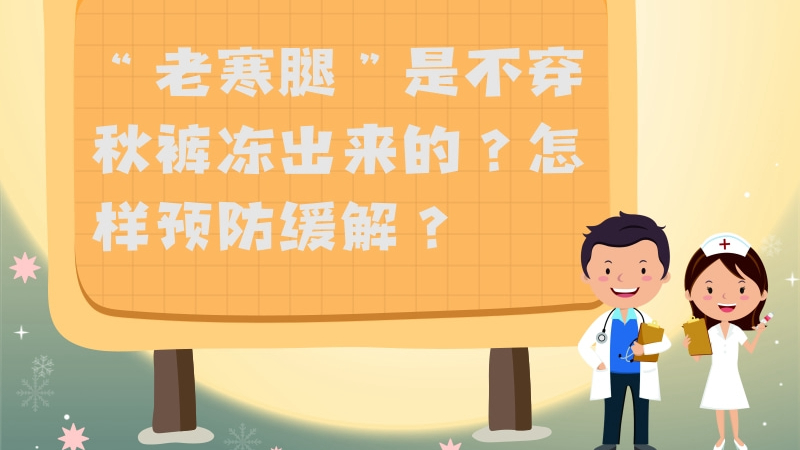 “老寒腿”是不穿秋褲凍出來(lái)的？怎樣預(yù)防緩解？