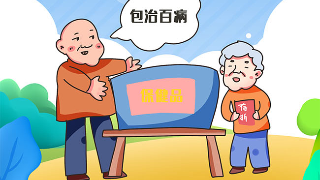 臨近年終 請警惕這些保健品推銷套路！