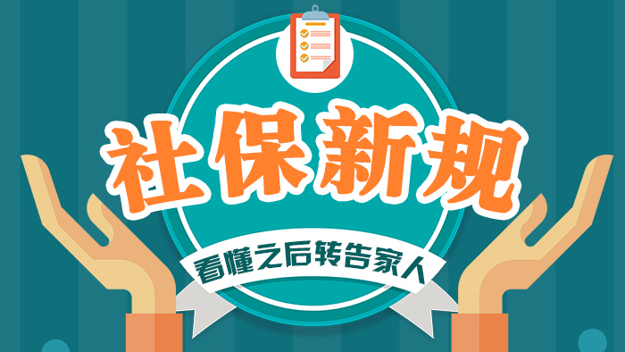 社保新規(guī)，看懂之后轉(zhuǎn)告家人