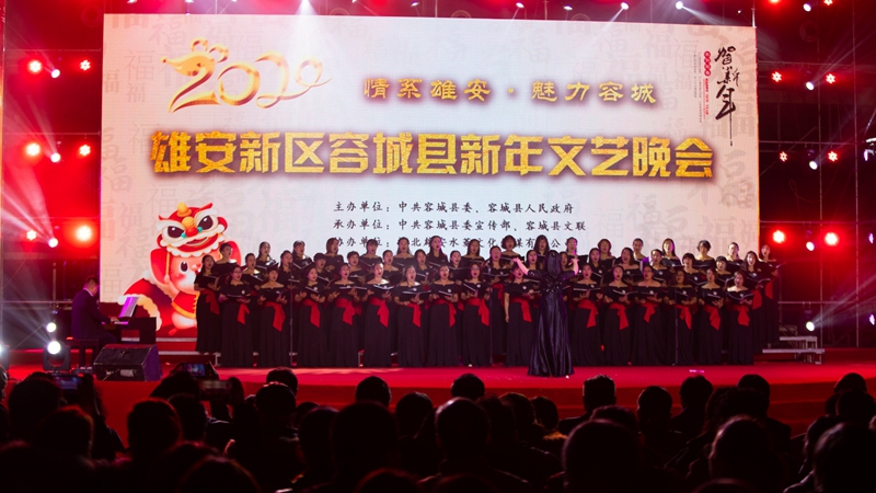 情系雄安·魅力容城！雄安新區(qū)容城縣迎新年文藝晚會精彩上演