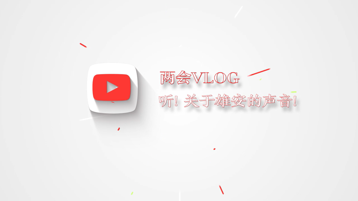兩會Vlog丨聽！關于雄安的聲音！