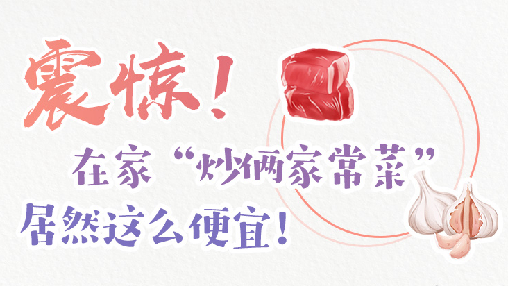 震驚！在家“炒倆家常菜”居然這么便宜！