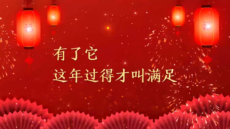 視頻丨有了它，這年過得才叫滿足