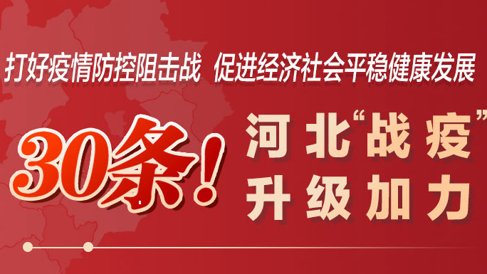 一圖讀懂 | 30條措施發布， 河北“戰疫”升級加力！