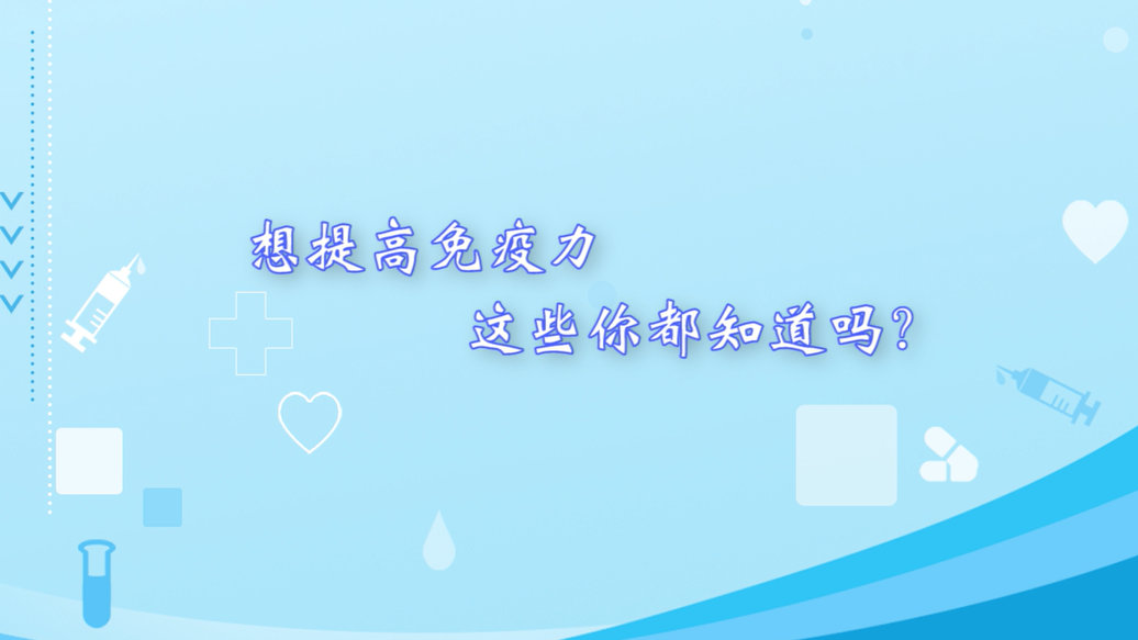 防疫科普|想提高免疫力，這些你都知道嗎？