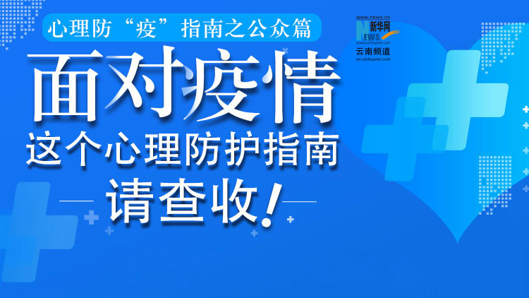 面對(duì)疫情，這個(gè)心理防護(hù)指南請(qǐng)查收！