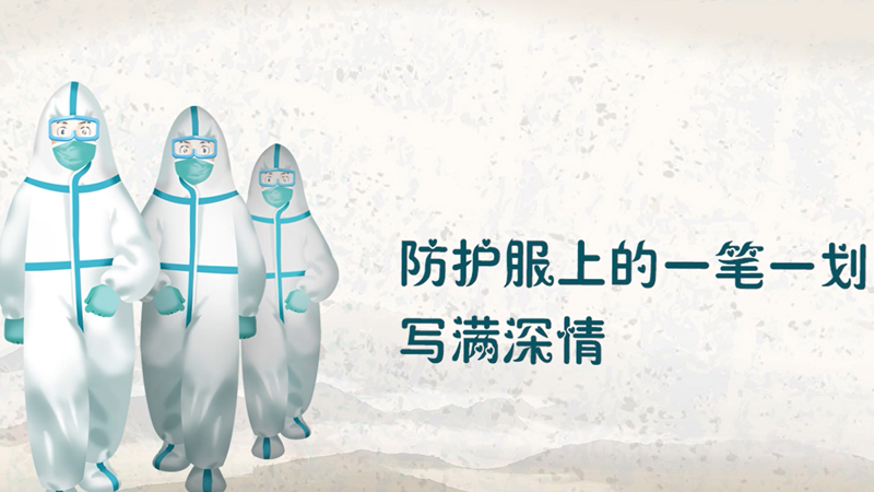 視頻丨防護服上的一筆一劃，寫滿深情