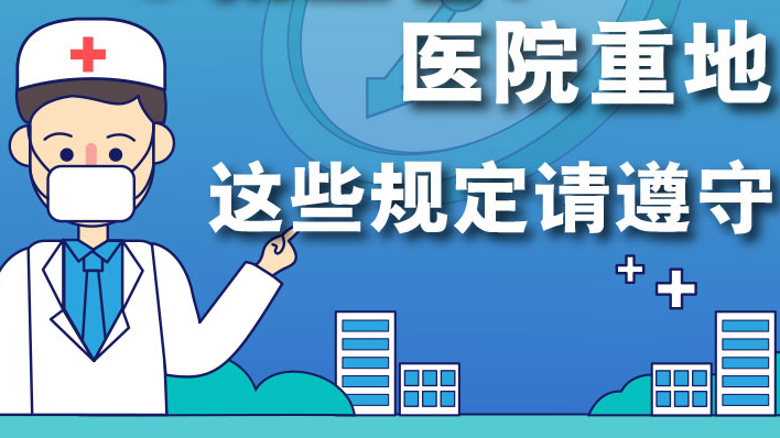@就醫(yī)者：醫(yī)院重地，這些規(guī)定請(qǐng)遵守！