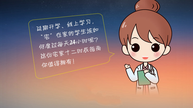 @同學們 延期開學，這份宅家十二時辰指南你值得擁有！