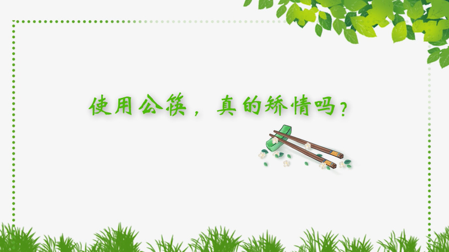 使用公筷，真的矯情嗎？