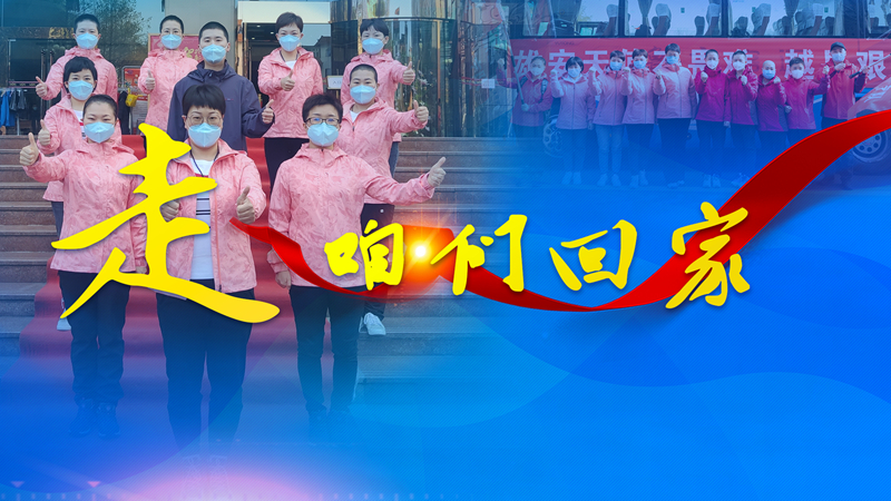 微視頻丨走，咱們回家！