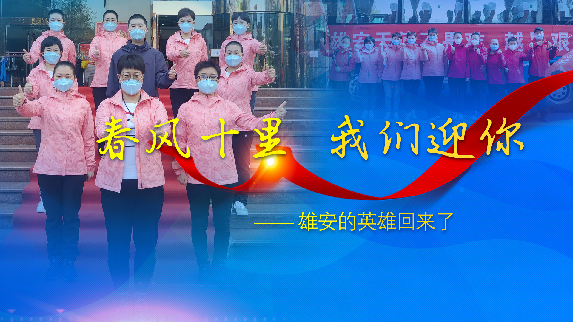 春風(fēng)十里，我們迎你——雄安的英雄回來(lái)了