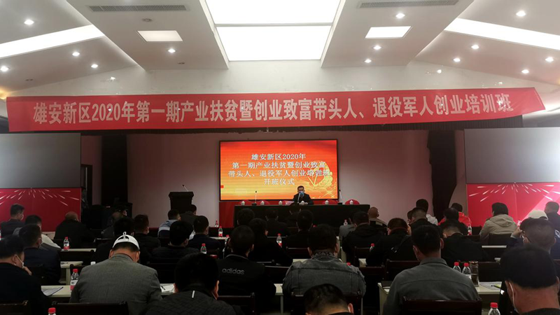 雄安新區2020年第一期產業扶貧暨創業致富帶頭人、退役軍人創業培訓班開班授課