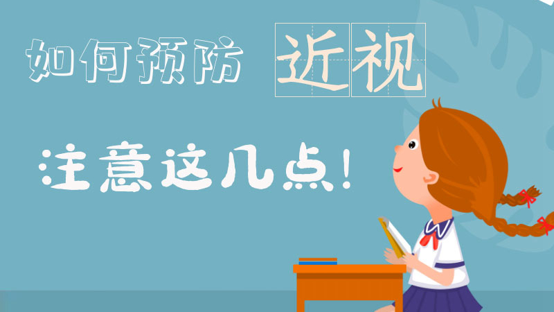 【防疫科普】疫情期間兒童青少年如何預防近視？注意這幾點！