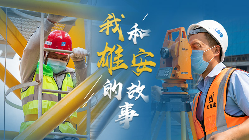 我和雄安的故事“五一”特別節目丨勞動者的節日