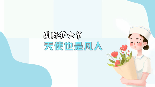 國際護士節丨天使也是凡人