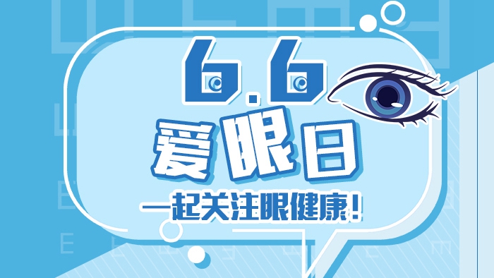 愛(ài)眼日，一起關(guān)注眼健康！