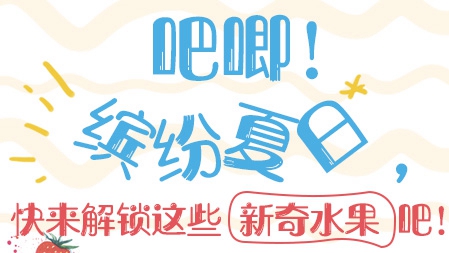 吧唧！繽紛夏日，快來(lái)解鎖這些新奇水果吧！