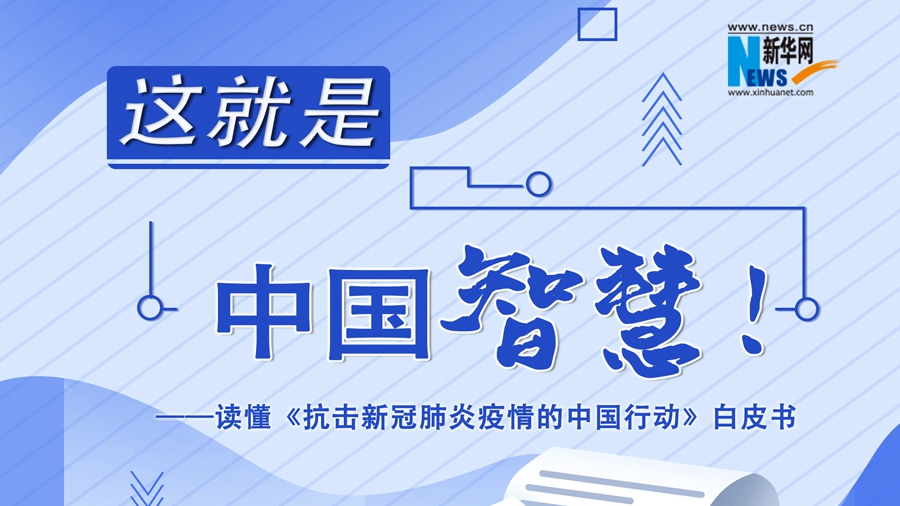 這就是中國智慧！讀懂《抗擊新冠肺炎疫情的中國行動》白皮書