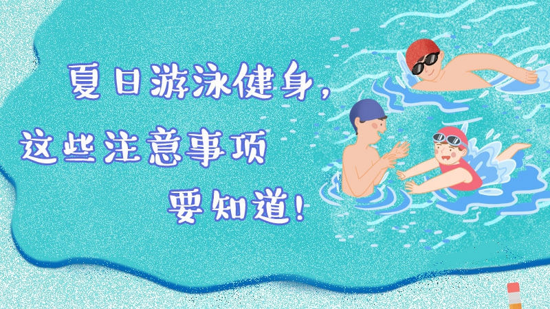 夏日游泳健身，這些注意事項要知道！