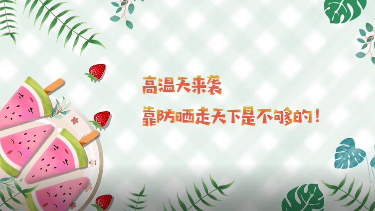 高溫天來襲，靠防曬走天下是不夠的！