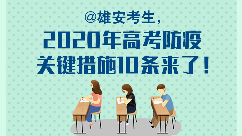 @雄安考生，2020年高考防疫關鍵措施10條來了！