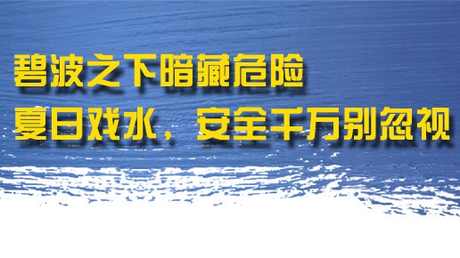 碧波之下暗藏危險(xiǎn) 夏日戲水，安全千萬(wàn)別忽視
