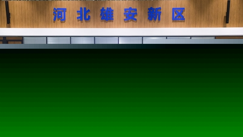 狠抓責(zé)任落實(shí) 保障新區(qū)建設(shè)——雄安新區(qū)召開2020年度第二季度安全生產(chǎn)工作會議