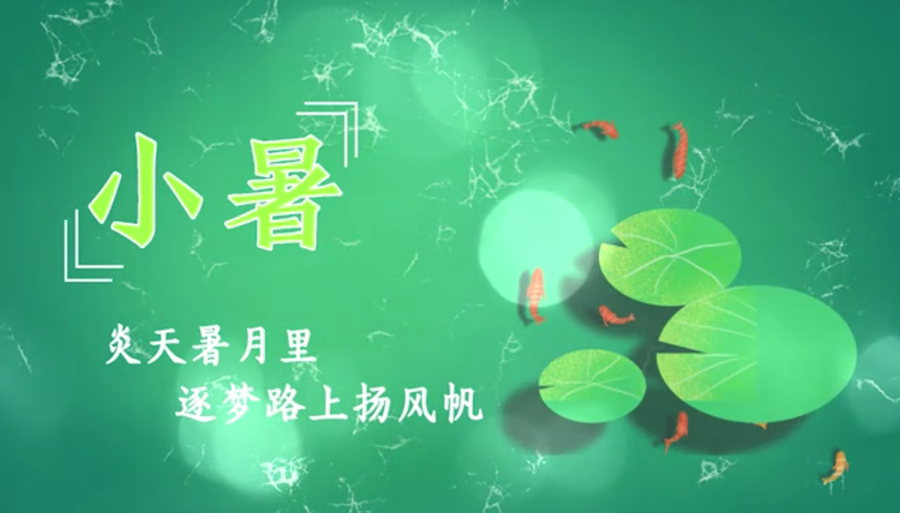 小暑｜炎天暑月里，逐夢路上揚風(fēng)帆