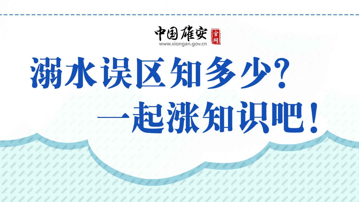 溺水誤區知多少？一起漲知識吧！