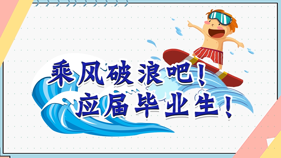 乘風破浪吧！應屆畢業生！