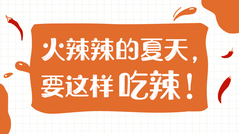 火辣辣的夏天，要這樣吃辣！