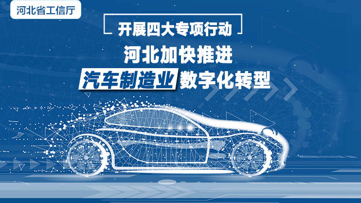 開展四大專項行動 河北加快推進汽車制造業數字化轉型