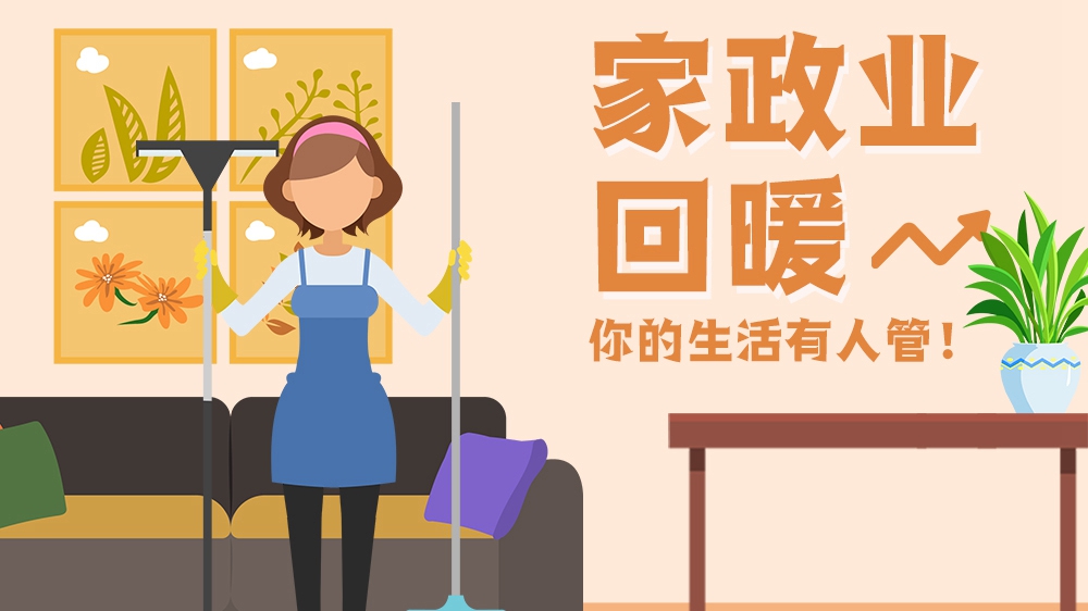 家政業回暖！你的生活有人管！