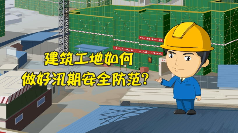 建筑工地如何做好汛期安全防范？
