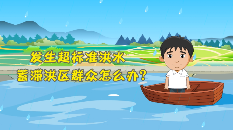發生超標準洪水蓄滯洪區群眾怎么辦？
