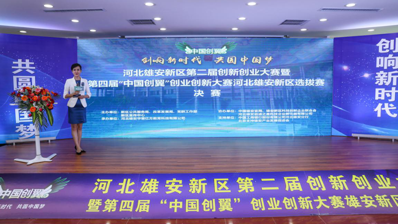 河北雄安新區第二屆創新創業大賽圓滿結束