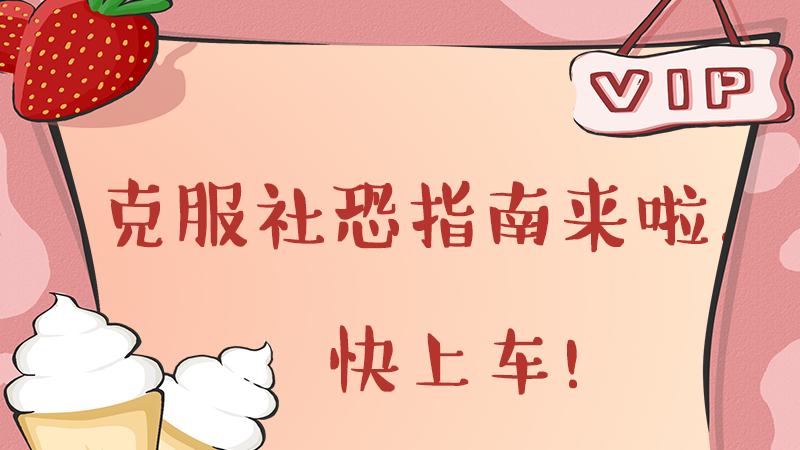 克服社恐指南來啦！快上車！