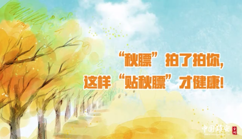 “秋膘”拍了拍你，這樣“貼秋膘”才健康！