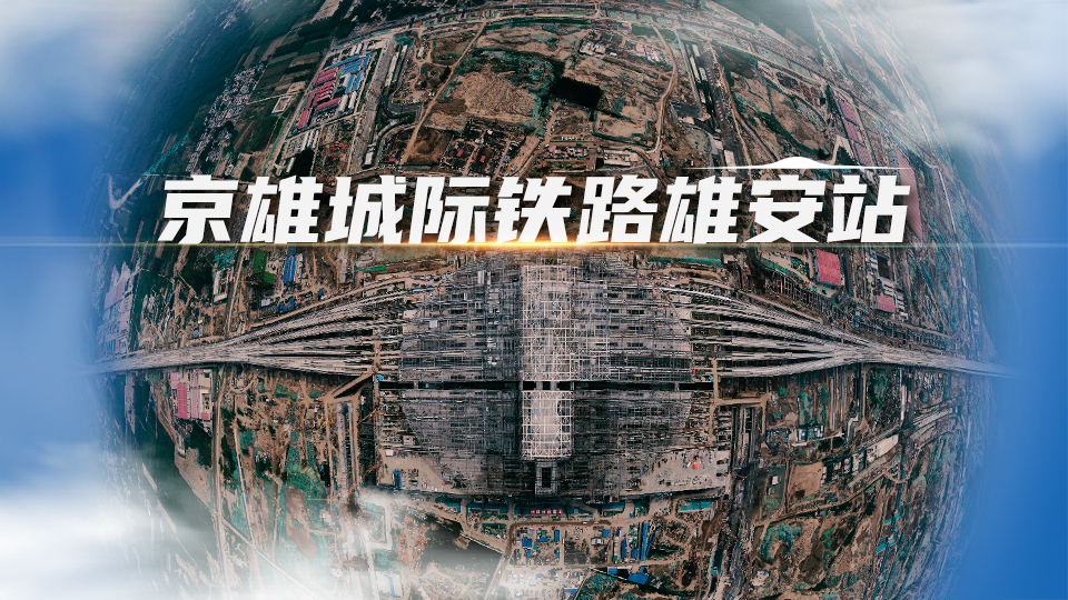 來(lái)吧展示！衛(wèi)星帶你“瞰”雄安站變化！