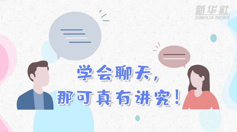 學(xué)會(huì)聊天，那可真有講究