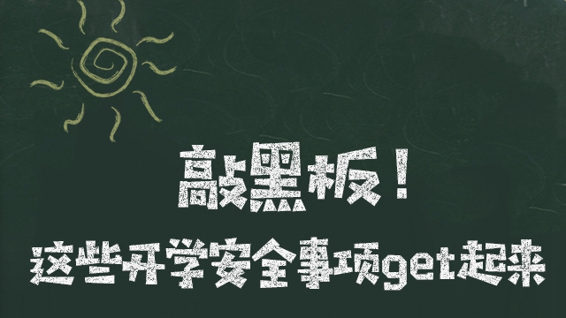 敲黑板！這些開學安全事項get起來