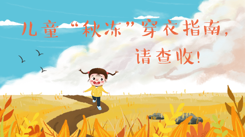 兒童“秋凍”穿衣指南，請查收！