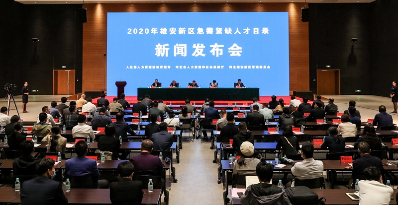 2020年雄安新區急需緊缺人才目錄新聞發布會暨第二屆雄安新區人才智力交流會舉辦