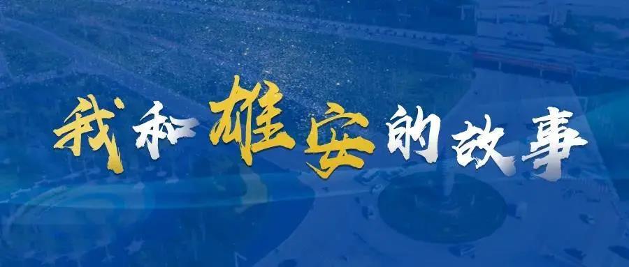我和雄安的故事?丨一位村支書的家鄉情懷、雄安情懷和家國情懷