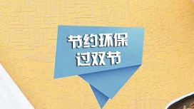 節約環保過雙節 請帶上這七條小貼士