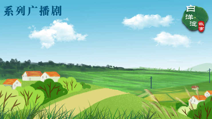 系列廣播劇第168期：龍王淀，一個叫淀卻不是淀的地方