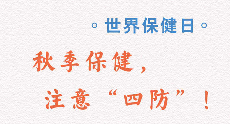 世界保健日丨秋季保健，注意“四防”！