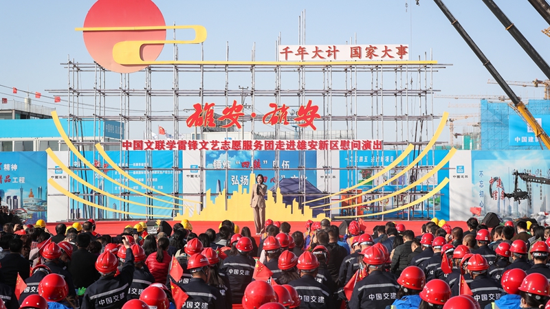 高清圖集丨雄安這場文化盛宴太精彩！一起來回顧！