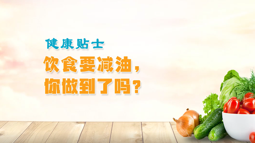 健康貼士丨飲食要減油，你做到了嗎？